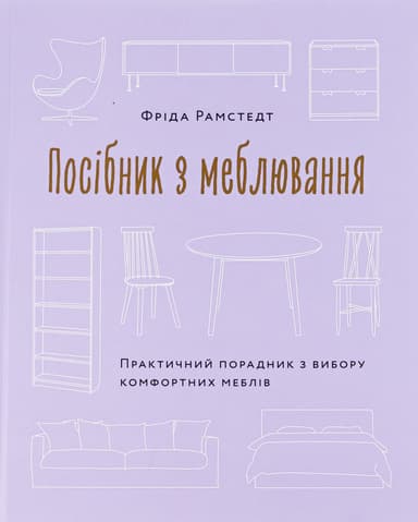 Посібник з меблювання. Практичний порадник з вибору комфортних меблів
