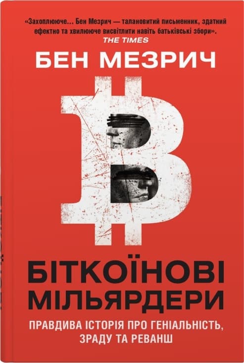 Біткоїнові мільярдери. Правдива історія про геніальність, зраду та реванш