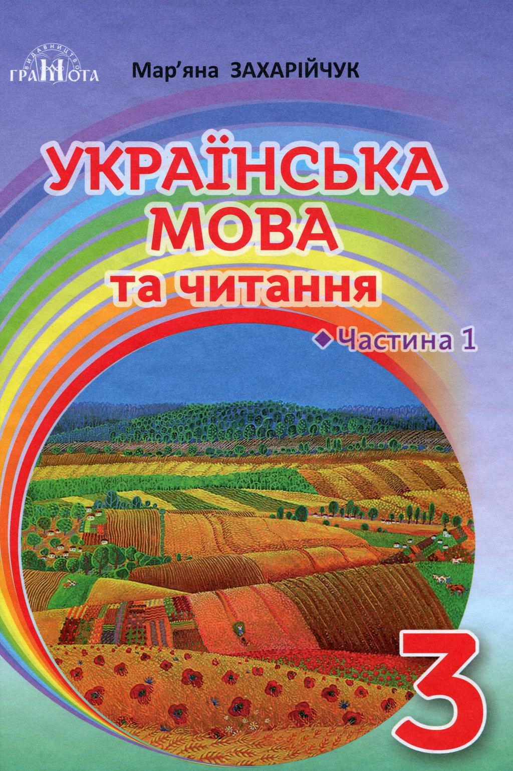 Обкладника "Українська мова та читання. 3 клас. Частина 1" - 1 Фото Превью "Українська мова та читання. 3 клас. Частина 1" - Фото №1