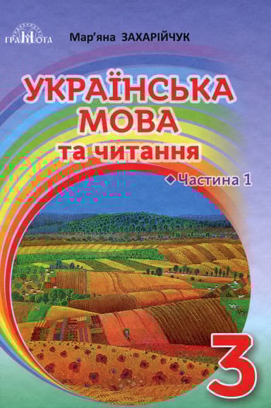Українська мова та читання. 3 клас. Частина 1