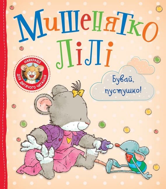 Обкладника "Мишенятко Лілі. Бувай, пустушко!" - 1 Фото Превью "Мишенятко Лілі. Бувай, пустушко!" - Фото №1