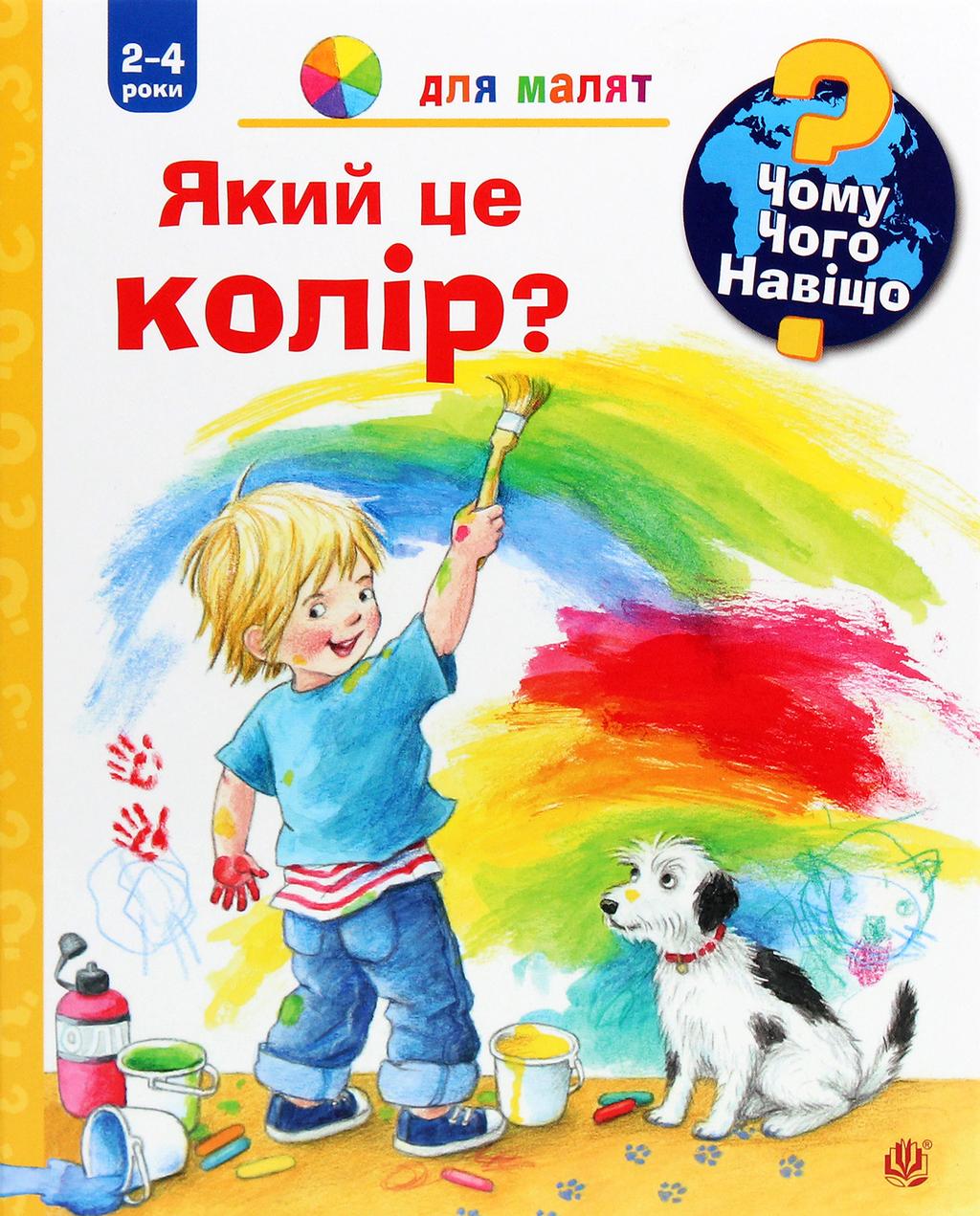 Чому? Чого? Навіщо? Який це колір?