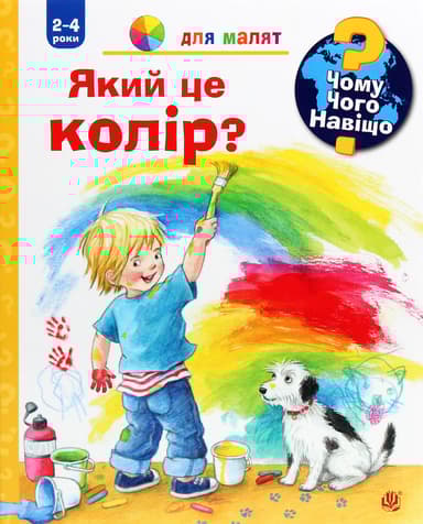 Чому? Чого? Навіщо? Який це колір?