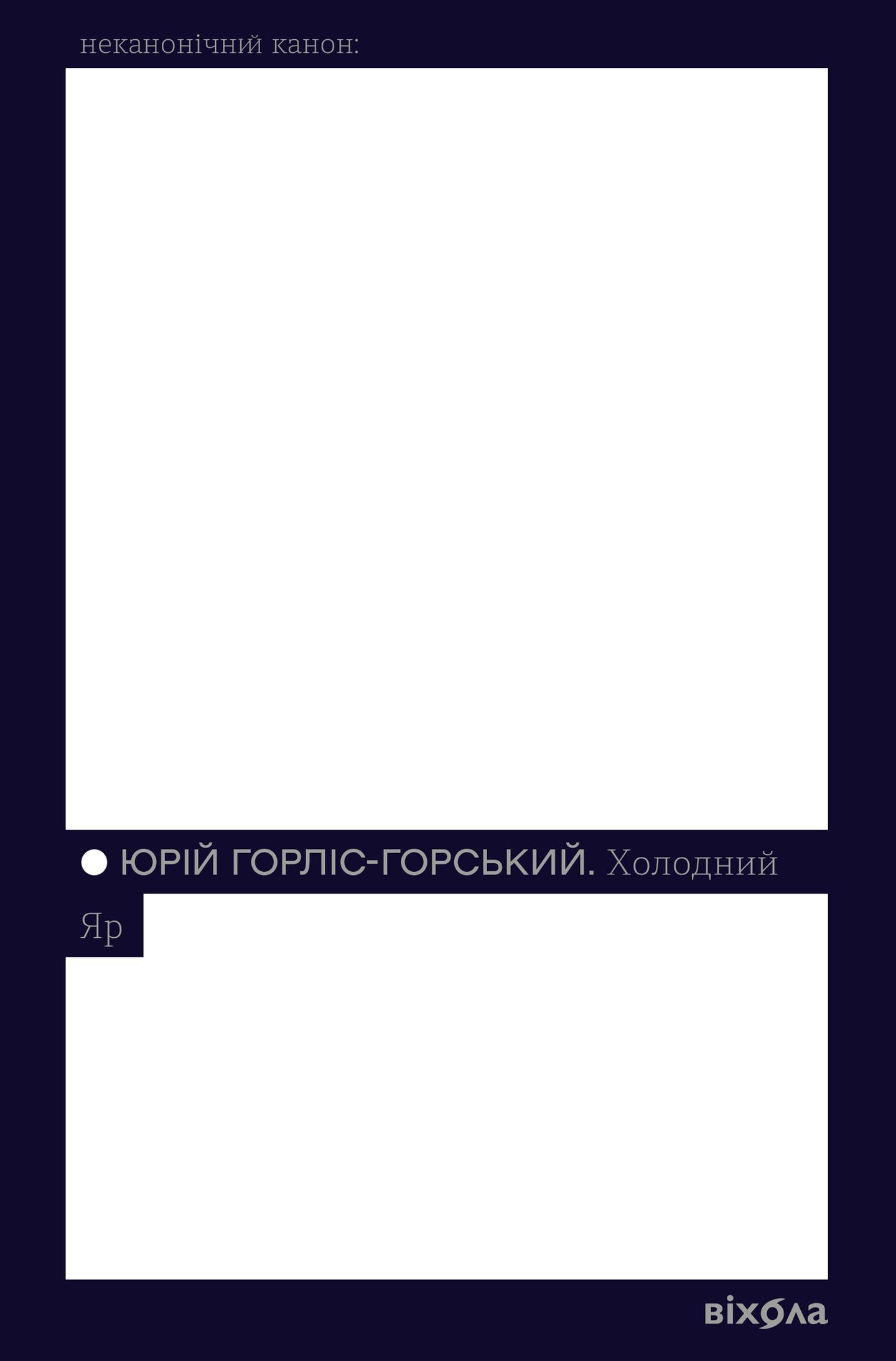 Холодний Яр