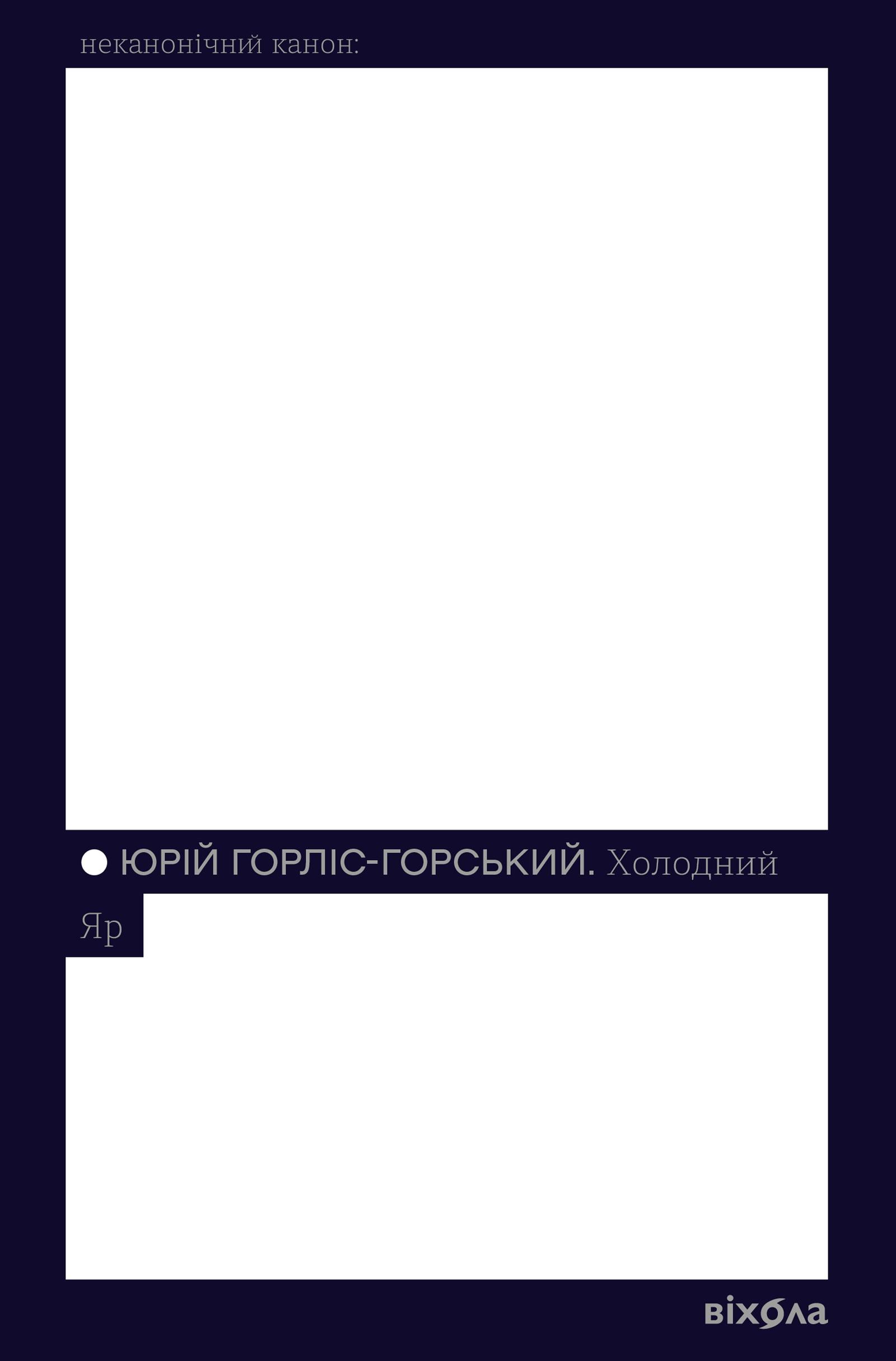 Холодний Яр