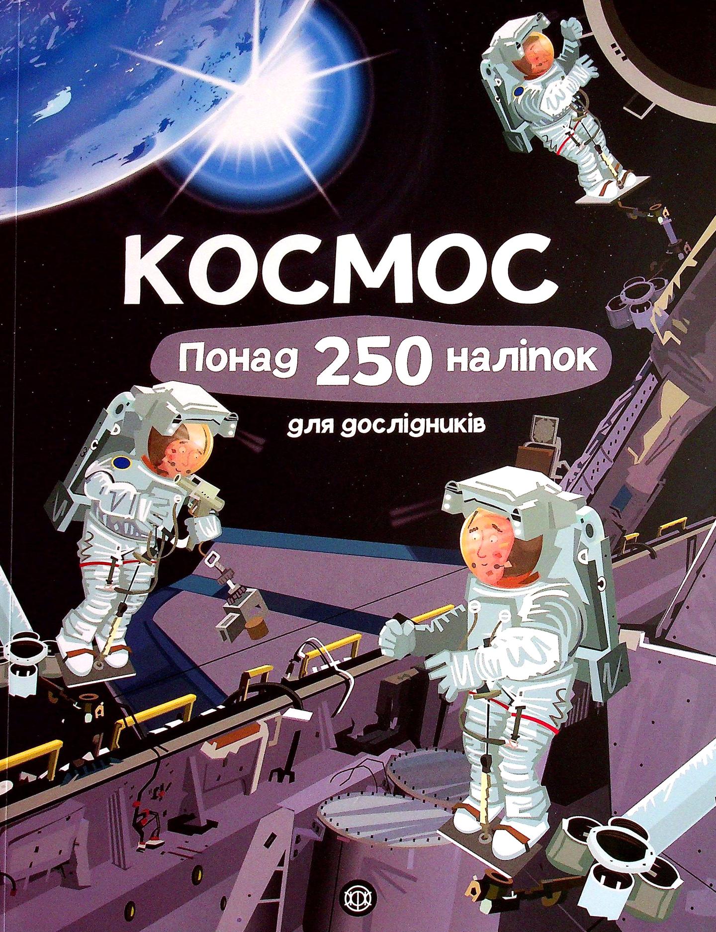 Космос. Понад 250 наліпок для дослідників