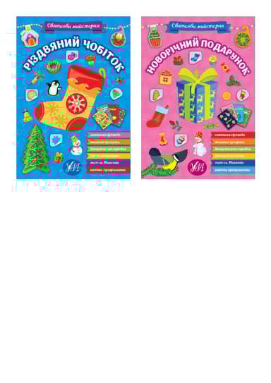 Святкова майстерня