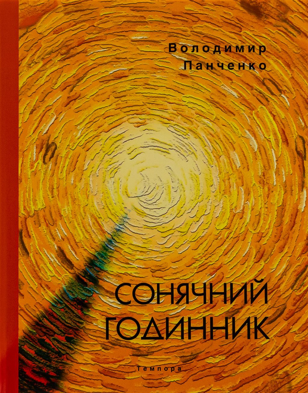 Обкладника "Сонячний годинник" Обкладинка "Сонячний годинник"