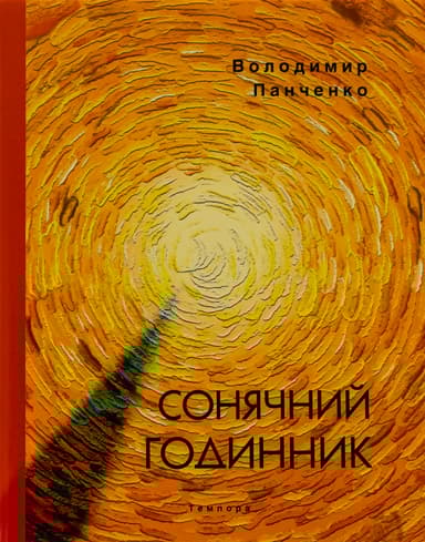 Сонячний годинник