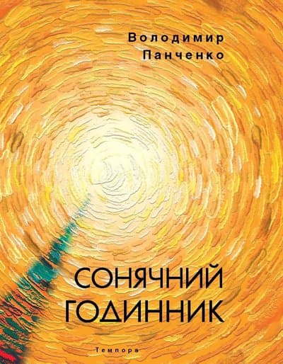 Сонячний годинник