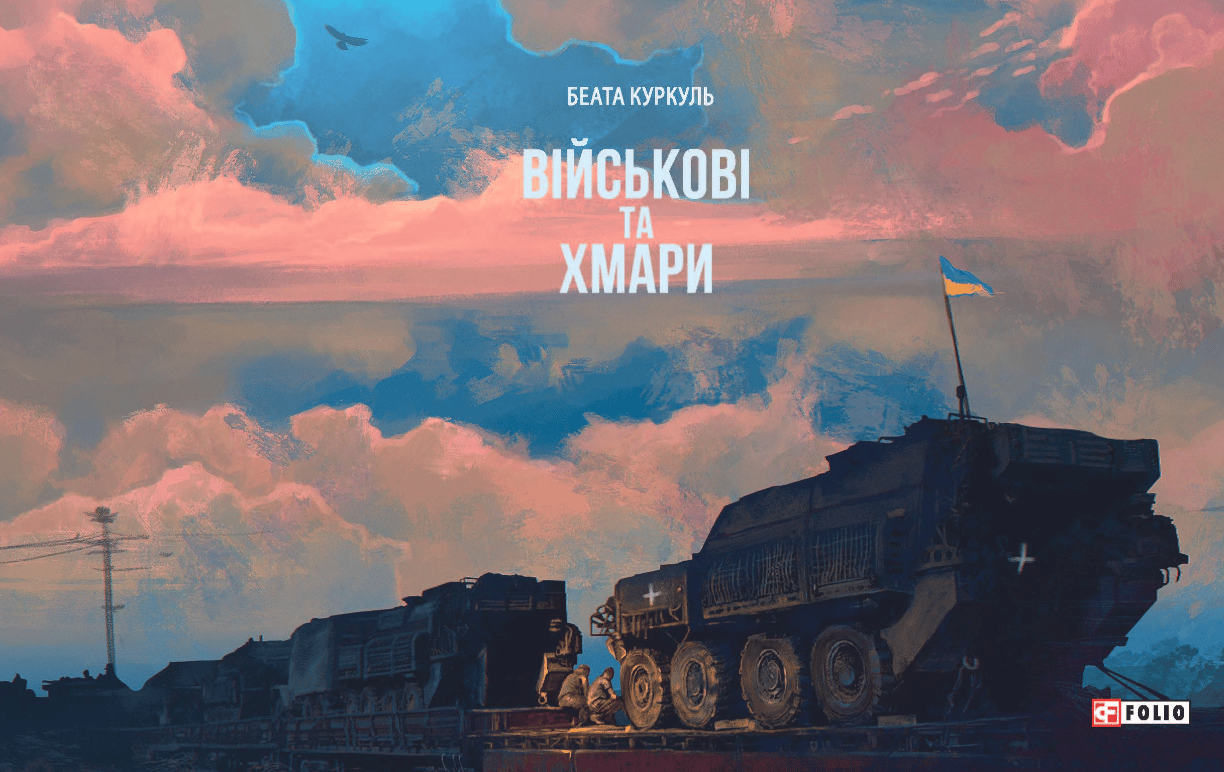 Військові та хмари