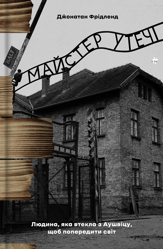 Обкладника "Майстер утечі. Людина, яка втекла з Аушвіцу, щоб попередити світ" - 1 Фото Превью "Майстер утечі. Людина, яка втекла з Аушвіцу, щоб попередити світ" - Фото №1