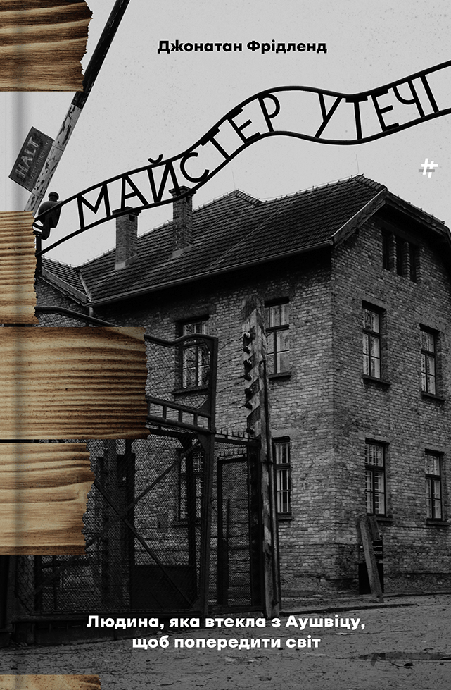 Майстер утечі. Людина, яка втекла з Аушвіцу, щоб попередити світ