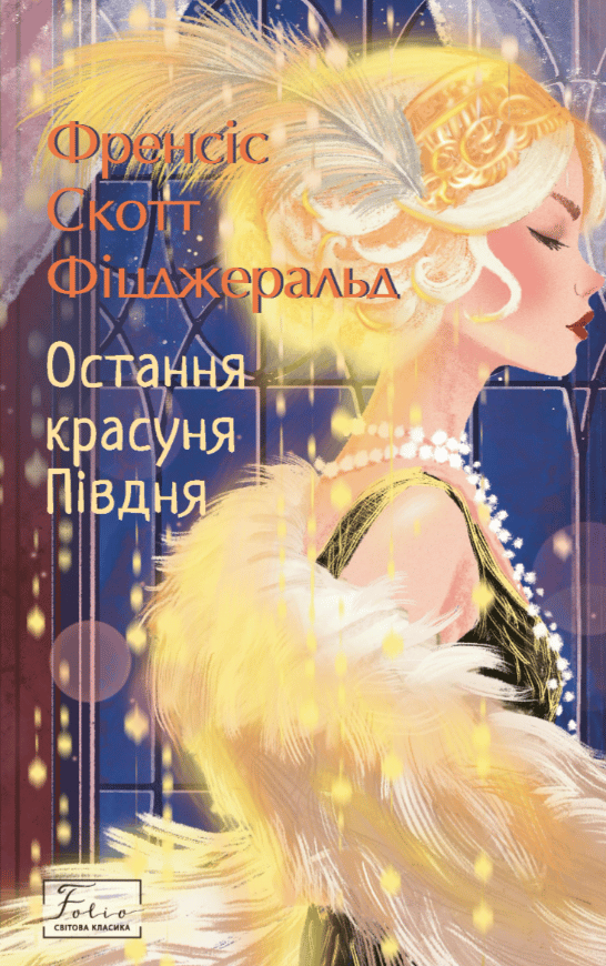 Остання красуня Півдня - Френсіс Скотт Фіцджеральд - Kebuk