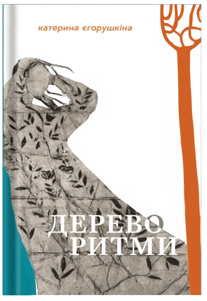 Обкладника "Дереворитми" Обкладинка "Дереворитми"