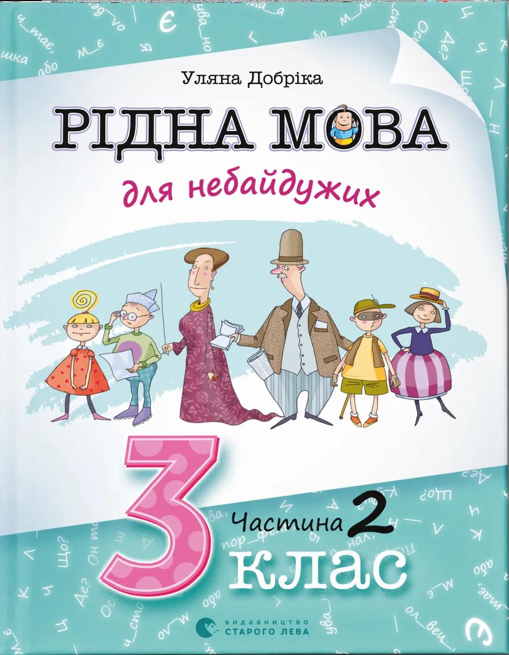 Обкладника "Рідна мова для небайдужих: 3 клас. Частина 2" - 1 Фото Превью "Рідна мова для небайдужих: 3 клас. Частина 2" - Фото №1