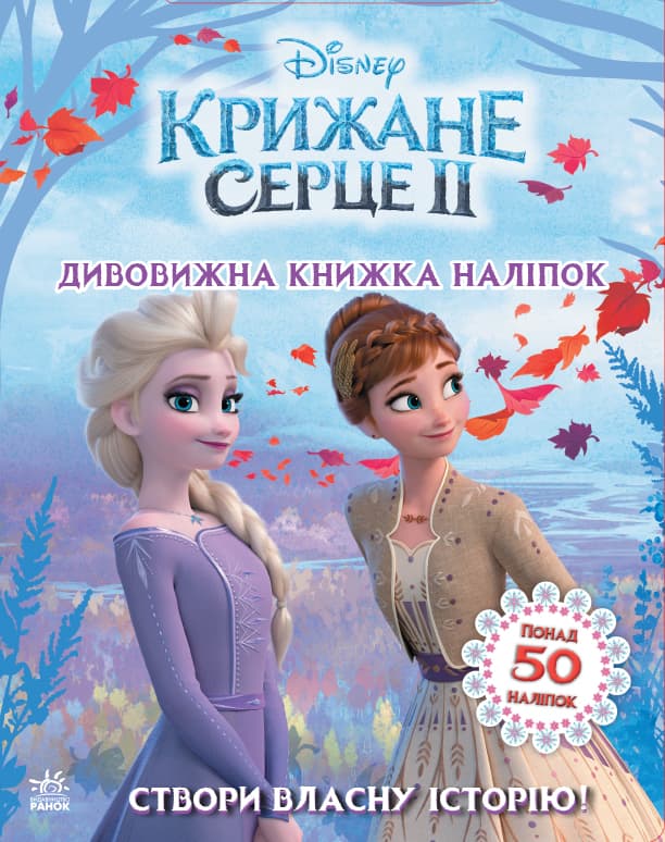 Обкладника "Крижане серце 2. Світ наліпок. Дивовижна книжка" - 1 Фото Превью "Крижане серце 2. Світ наліпок. Дивовижна книжка" - Фото №1