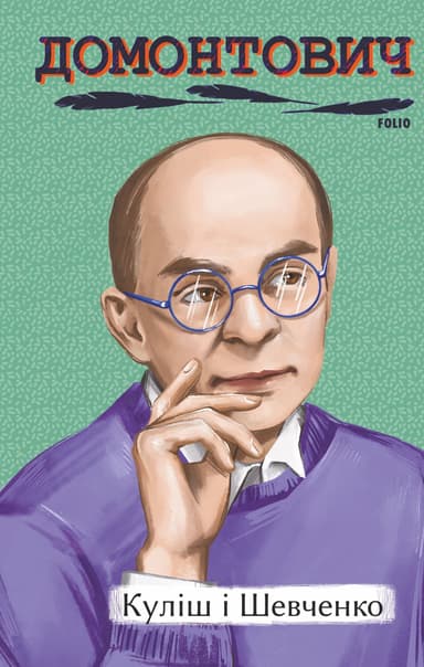 Куліш і Шевченко