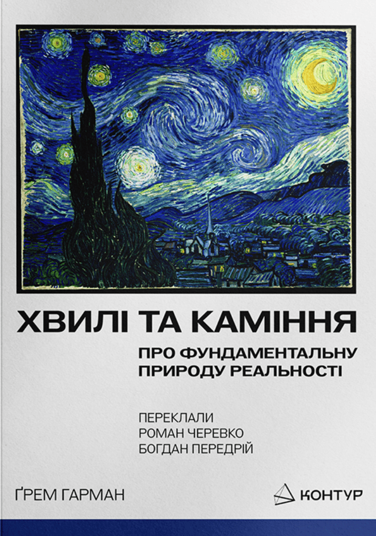 Обкладника "Хвилі та каміння. Про фундаментальну природу реальності" Обкладинка "Хвилі та каміння. Про фундаментальну природу реальності"
