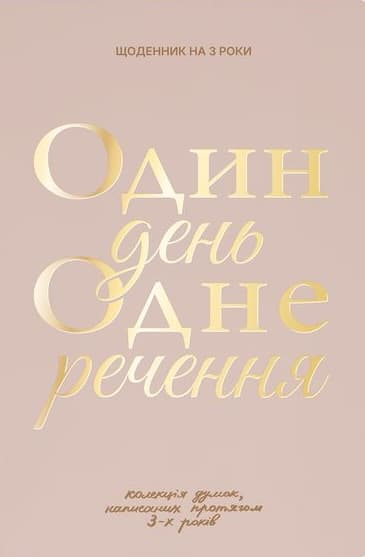 Обкладника "Щоденник на 3 роки «Один день одне речення» світлий" Обкладинка "Щоденник на 3 роки «Один день одне речення» світлий"