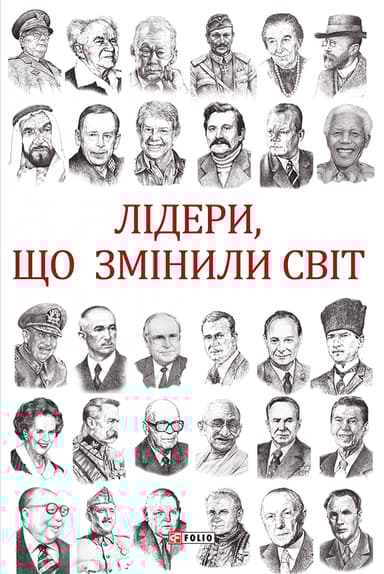 Лідери, що змінили світ