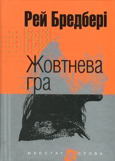 Жовтнева гра