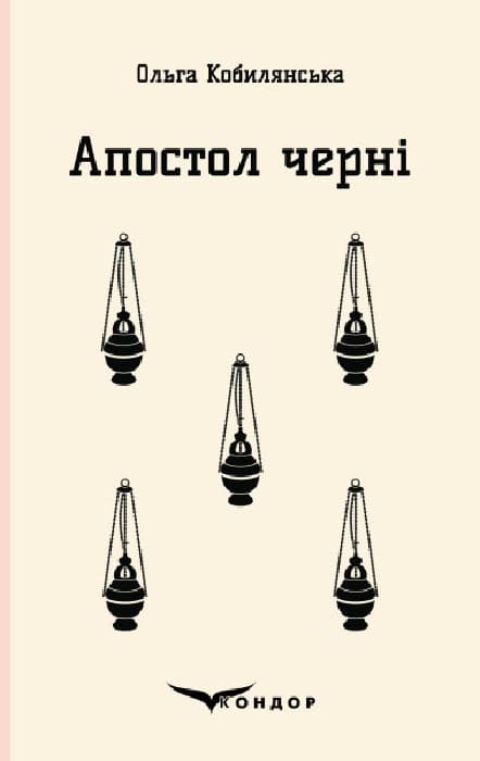 Обкладника "Апостол черні" Обкладинка "Апостол черні"