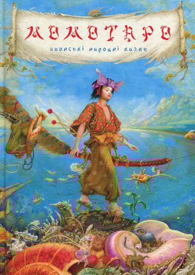 Момотаро та інші японські казки