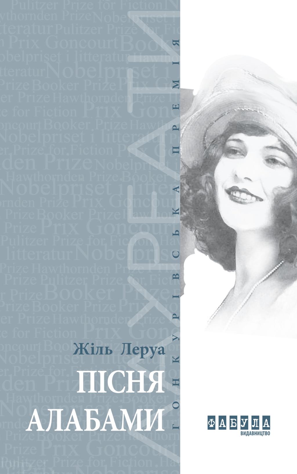 Обкладника "Пісня Алабами" - 1 Фото Превью "Пісня Алабами" - Фото №1