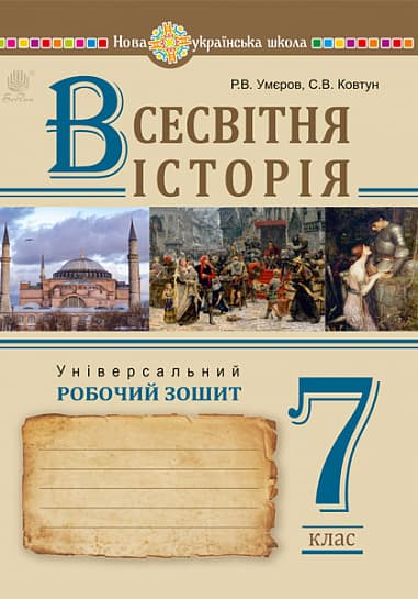 Обкладника "Всесвітня історія. Універсальний робочий зошит. 7 клас" - 1 Фото Превью "Всесвітня історія. Універсальний робочий зошит. 7 клас" - Фото №1
