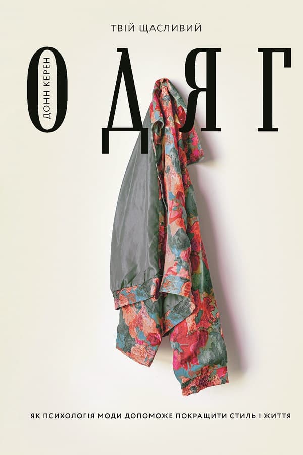 Обкладника "Твій щасливий одяг. Як психологія моди допоможе покращити стиль і життя" Обкладинка "Твій щасливий одяг. Як психологія моди допоможе покращити стиль і життя"