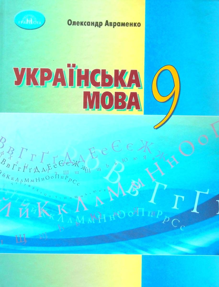 Українська мова. 9 клас