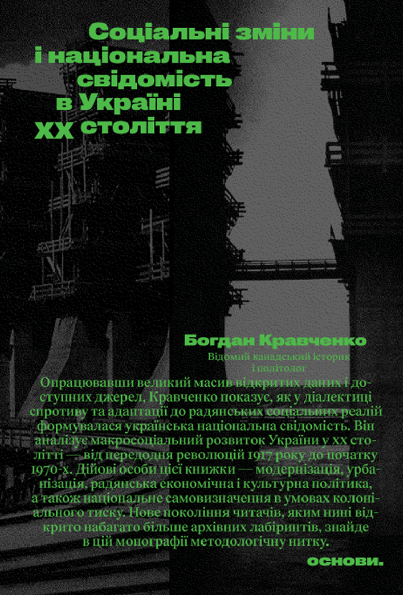 Соціальні зміни і національна свідомість в Україні XX століття
