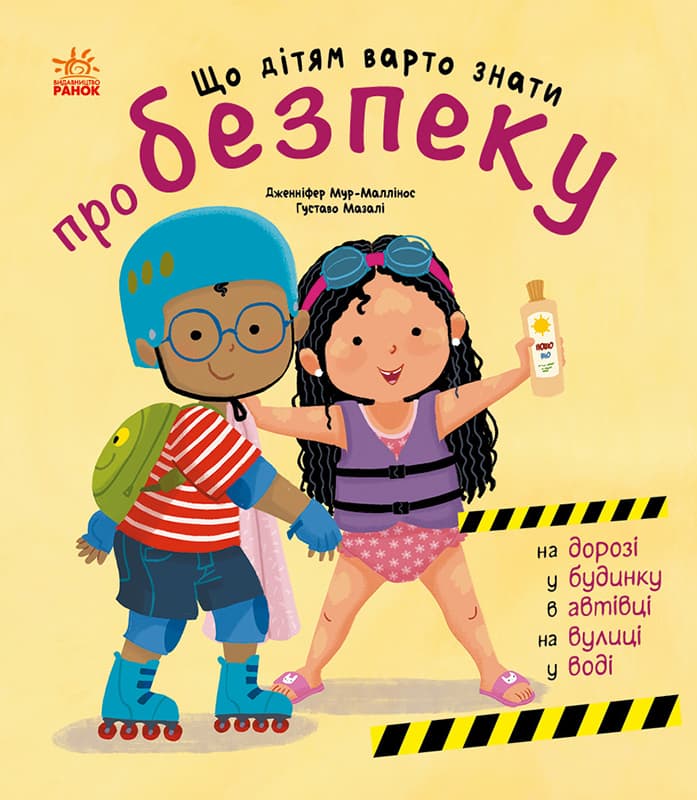 Обкладника "Що дітям варто знати про безпеку" - 1 Фото Превью "Що дітям варто знати про безпеку" - Фото №1