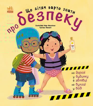 Що дітям варто знати про безпеку