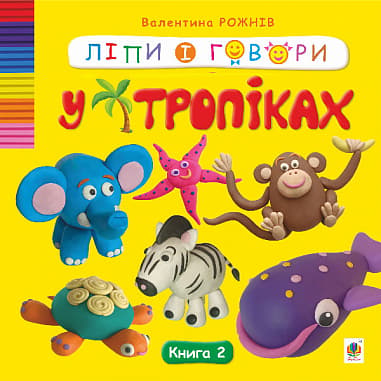 Ліпи і говори. Книга 1. У тропіках