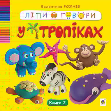 Ліпи і говори. Книга 1. У тропіках