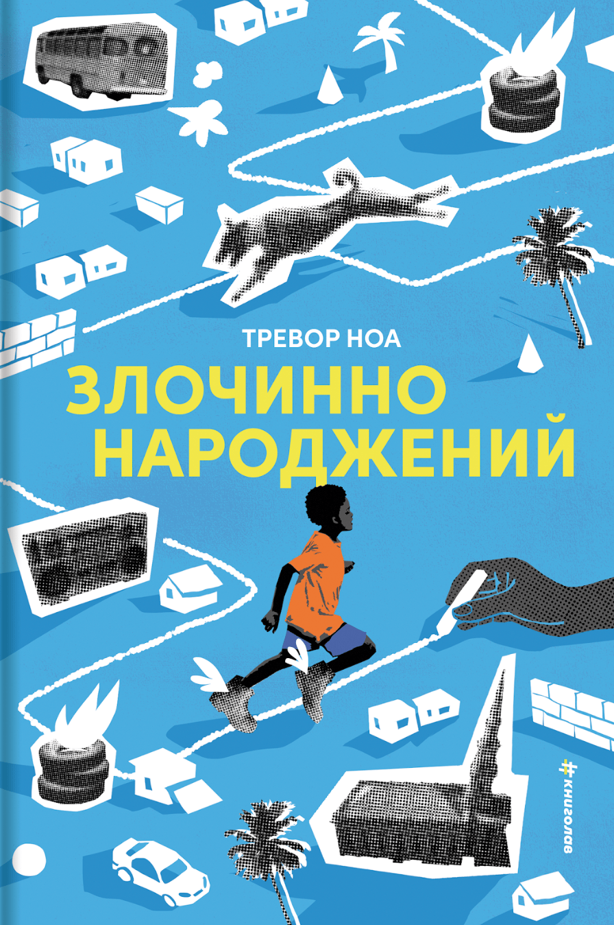 Злочинно народжений