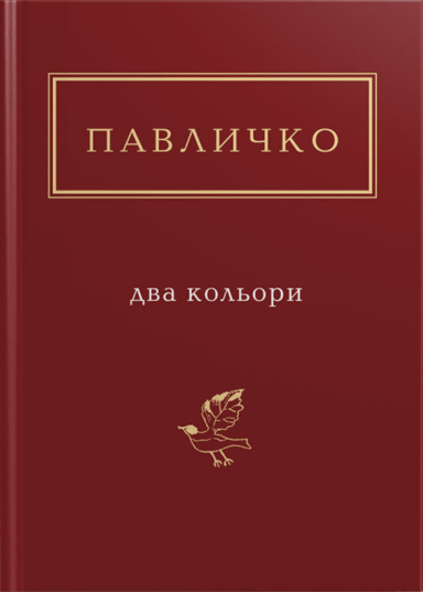 Павличко: Два кольори