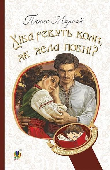 Обкладника "Хіба ревуть воли, як ясла повні?" Обкладинка "Хіба ревуть воли, як ясла повні?"