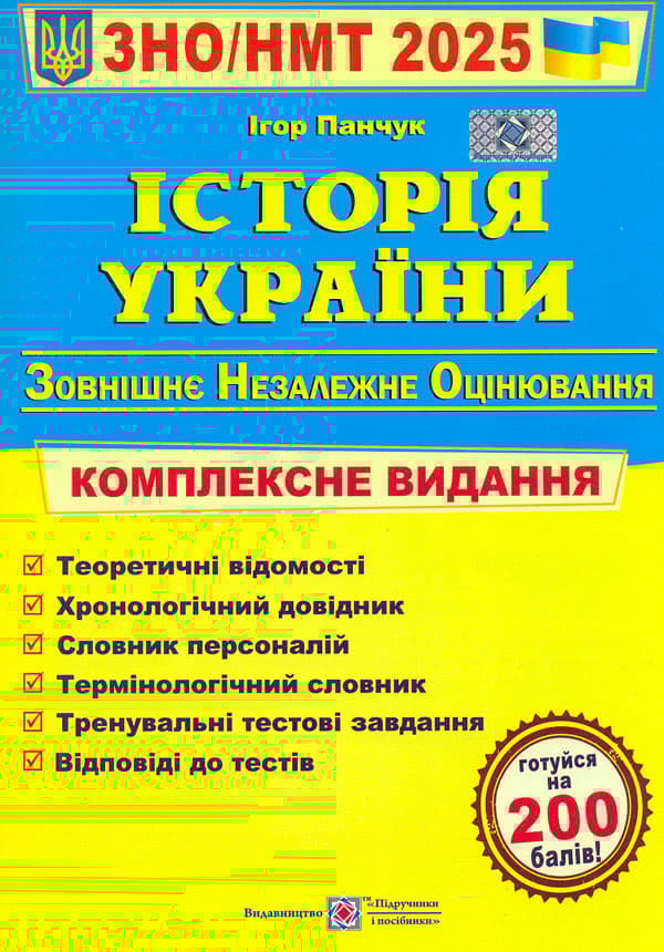 Обкладника "Історія України. Комплексна підготовка до ЗНО і НМТ 2025" - 1 Фото Превью "Історія України. Комплексна підготовка до ЗНО і НМТ 2025" - Фото №1