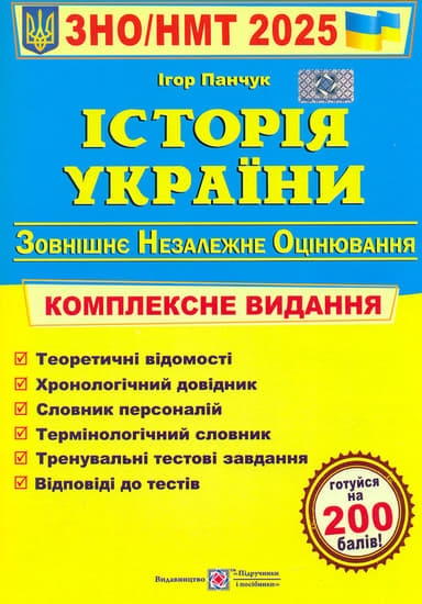 Історія України. Комплексна підготовка до ЗНО і НМТ 2025