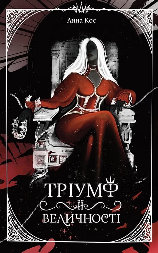 Обкладника "Тріумф її величності" Обкладинка "Тріумф її величності"