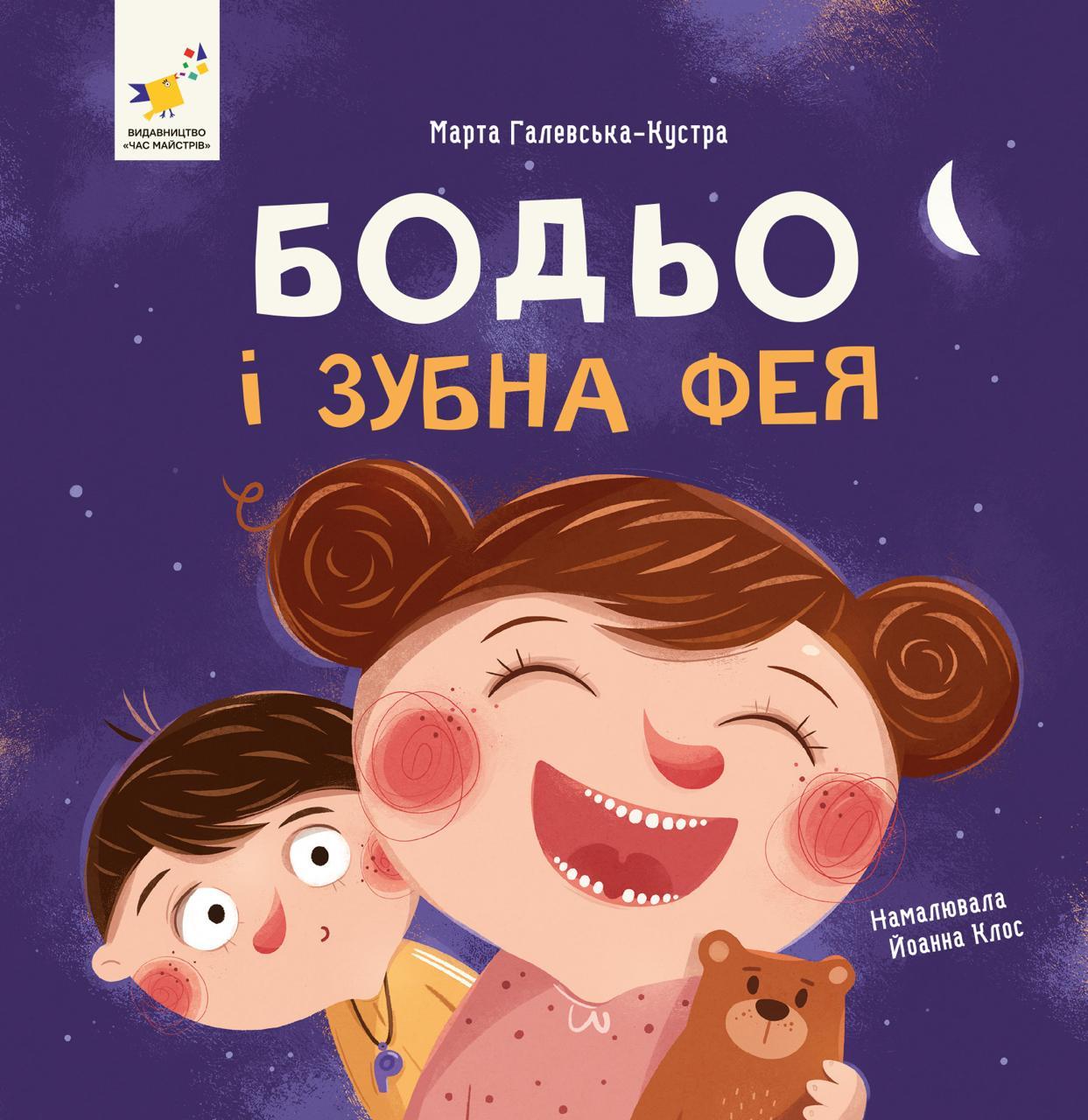 Бодьо і зубна фея