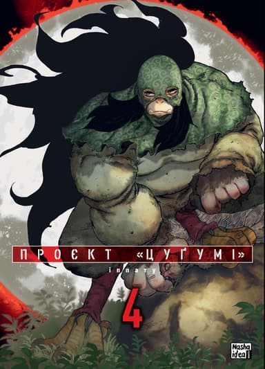 Проєкт "Цуґумі". Том 4