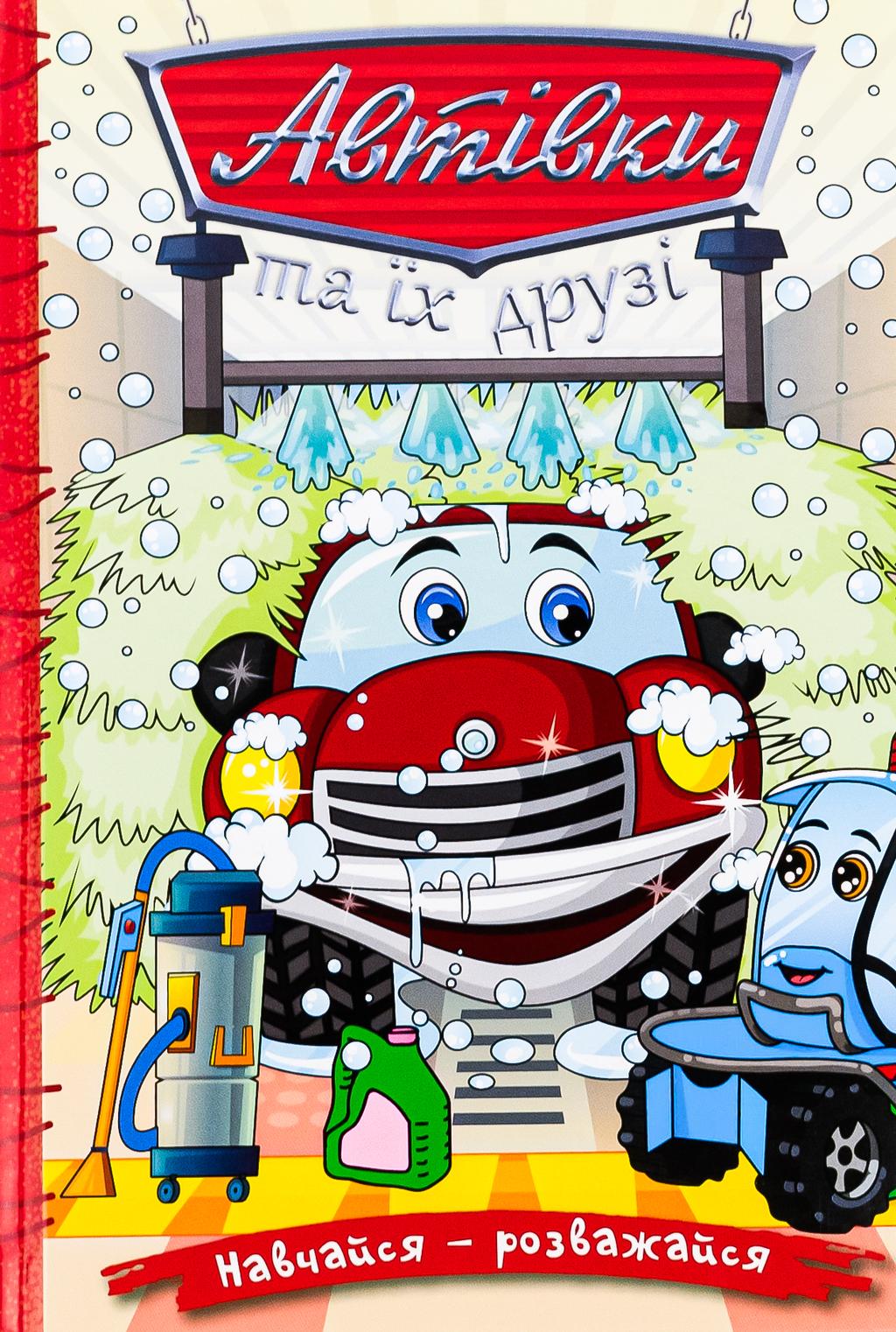 Обкладника "Навчайся - розважайся. Автівки та їх друзі. Червона" Обкладинка "Навчайся - розважайся. Автівки та їх друзі. Червона"