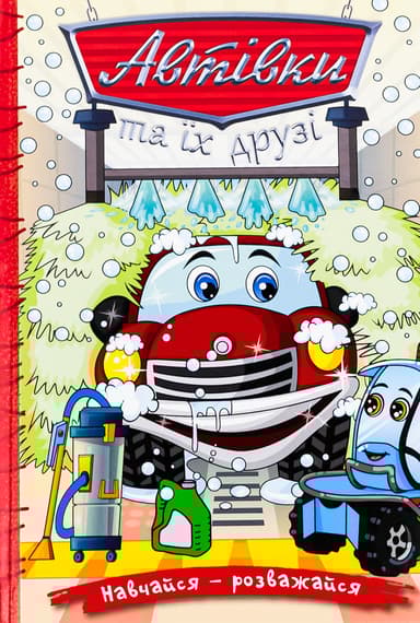 Навчайся - розважайся. Автівки та їх друзі. Червона