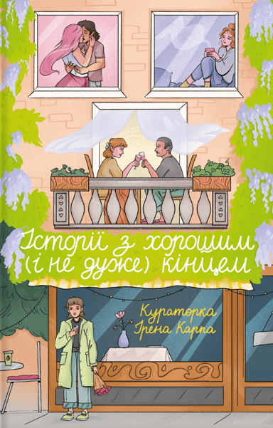 Історії з хорошим (і не дуже) кінцем