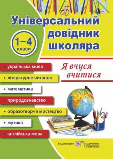 Я вчуся вчитися. Універсальний довідник школяра