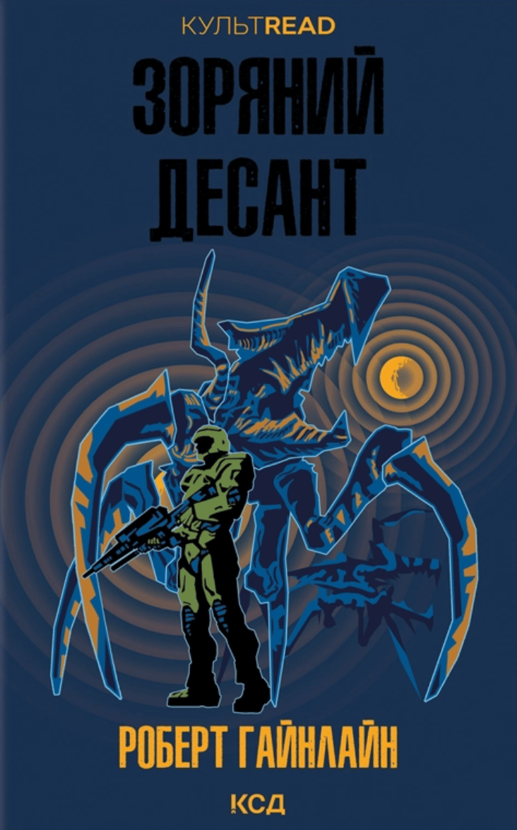 Зоряний десант